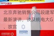 北京奔驰销售公司段建军最新演讲，谈及纯电大G、故宫