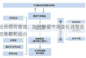 投资组合管理：如何根据市场变化调整投资策略和组合