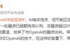 OpenAI 完成新一轮融资，筹资逾 65 亿美元