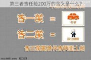 第三者责任险200万的含义是什么？