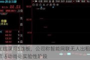 锦江在线录得6连板，公司称智能网联无人出租车示范运营活动尚处实验性阶段