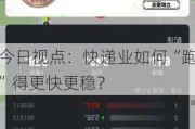 今日视点：快递业如何“跑”得更快更稳？