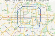 封闭小面车辆在北京市能进入哪些环路？