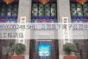 陕建股份(600248.SH)：公司及下属子公司中标约41.54亿元工程项目