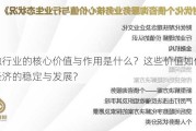 金融行业的核心价值与作用是什么？这些价值如何促进经济的稳定与发展？