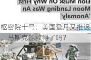 枢密院十号：美国登月又推迟，马斯克能救得了吗？