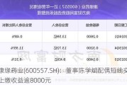 康缘药业(600557.SH)：董事陈学斌配偶短线交易，上缴收益逾8000元