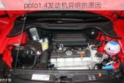 polo1.4发动机异响的原因