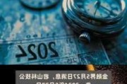 金丹科技：首次回购约14万股