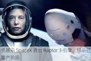 马斯克展示 SpaceX 首台 Raptor 3 引擎，暗示已进入量产阶段