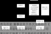 青岛双星:董事会关于本次交易符合《上市公司监管指引第9号――上市公司筹划和实施重大资产重组的监管要求》第四条规定的说明