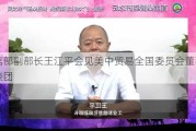 工信部副部长王江平会见美中贸易全国委员会董事会代表团