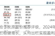 民生证券给予牧原股份推荐评级，2024年中报点评：生猪出栏稳健增长，头均出栏实现盈利