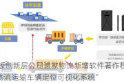 新三板创新层公司递家物流新增软件著作权信息：“物流运输车辆定位可视化系统”