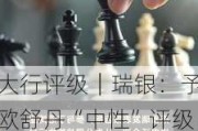 大行评级｜瑞银：予欧舒丹“中性”评级及目标价30.6港元 年度业绩大致符合预期