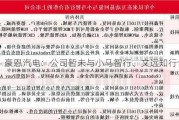 豪恩汽电：公司暂未与小马智行、文远知行合作