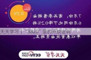 天天学习｜“3820”里的开放密码