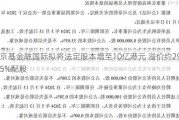 京基金融国际拟将法定股本增至10亿港元 溢价约29.5%配股