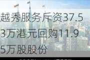 越秀服务斥资37.53万港元回购11.95万股股份