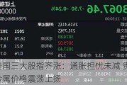 美国三大股指齐涨：通胀担忧未减 贵金属价格震荡上扬