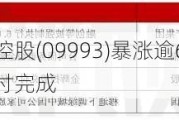 【港股通】金辉控股(09993)暴涨逾62% 此前所有公开债已全部兑付完成