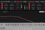 午评：指数窄幅震荡沪指半日涨0.27% 商业航天延续涨势