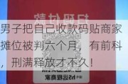 男子把自己收款码贴商家摊位被判六个月，有前科，刑满释放才不久！