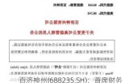 百济神州(688235.SH)：首席财务官王爱军因寻求外部发展机会离职