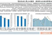 证券行业2024年度中期投资策略：周期探底 静待拐点