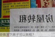 哪些情况下房子可以转租？