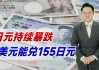 瑞银寻求逢低买入美元/日元 年底目标在160日元