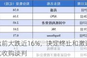 梅西百货盘前大跌近16%，决定终止和激进投资团体的私有化收购谈判