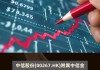 中信股份(00267.HK)：中信金属拟择机减持艾芬豪不超过2539.04万股