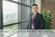 常熟银行：副行长吴铁军辞职 聘任程鹏飞为新任副行长