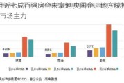 前5月近七成百强房企未拿地 央国企、地方城投仍是土地市场主力