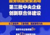 第三批央企创新联合体建设启动 聚焦工业软件先进材料算力网络