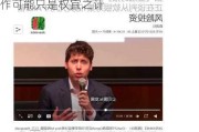 Siri联合创始人：苹果与OpenAI合作可能只是权宜之计