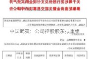 中国武夷：公司控股股东拟重组