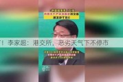 定了！李家超：港交所，恶劣天气下不停市