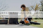 斯迪富维持瓦可能源(EGY.US)买入评级，上调目标价至9.41美元