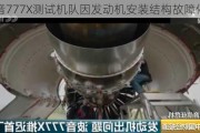 波音777X测试机队因发动机安装结构故障停飞