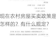 现在农村房屋买卖政策是怎样的？有什么规定？