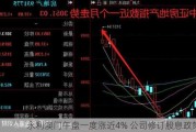 ***澳门午盘一度涨近4% 公司修订股息政策