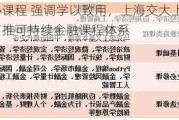 完善核心课程 强调学以致用，上海交大上海高级金融学院首推可持续金融课程体系