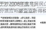 粤高速A:关于对2008年度非居民企业B股股东股利分派应补缴企业所得税的后续公告