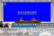 中国***新闻发言人：将会同有关部门对相关领域防治财务***情况进行会商