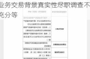 中信金融资产云南省分公司被罚110万元：非金不良资产收购业务交易背景真实性尽职调查不充分等