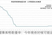 美联储理事库格勒重申：今年晚些时候可能适宜降息