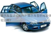 高尔车型评价如何？高尔车型的驾驶体验如何？