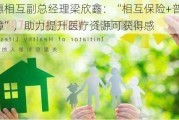 众惠相互副总经理梁欣鑫：“相互保险+普惠保障”，助力提升医疗资源可获得感